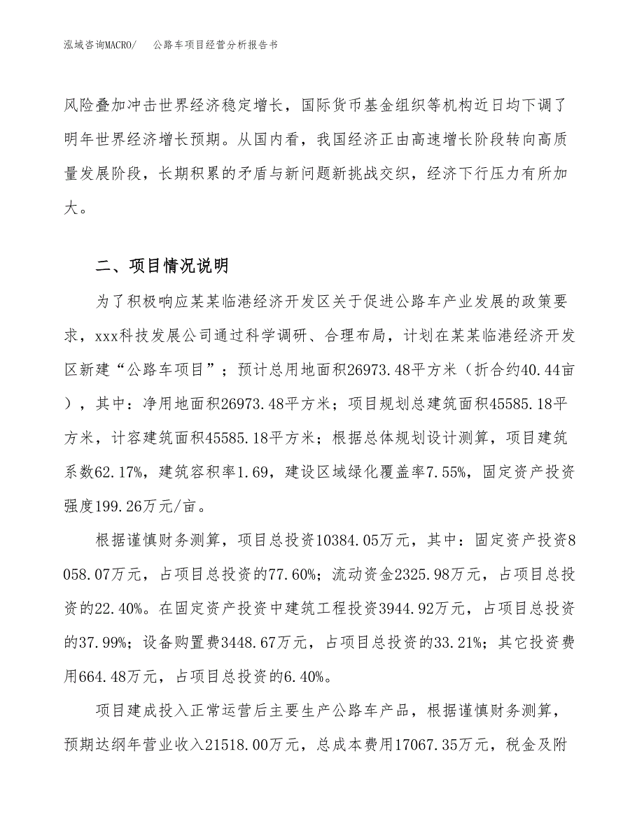 公路车项目经营分析报告书（总投资10000万元）（40亩）.docx_第3页