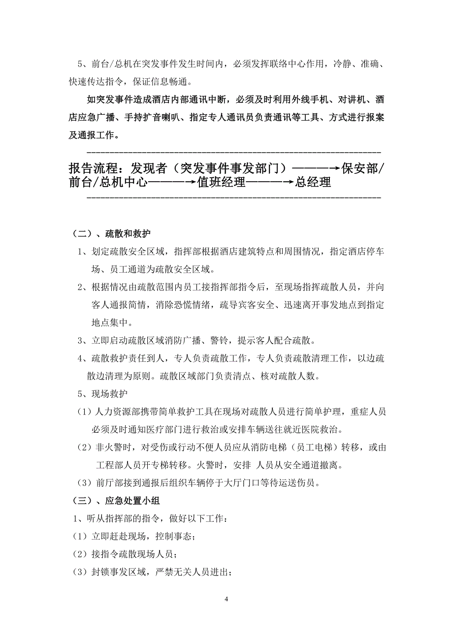 酒店各类突发事件应急预案.doc_第4页