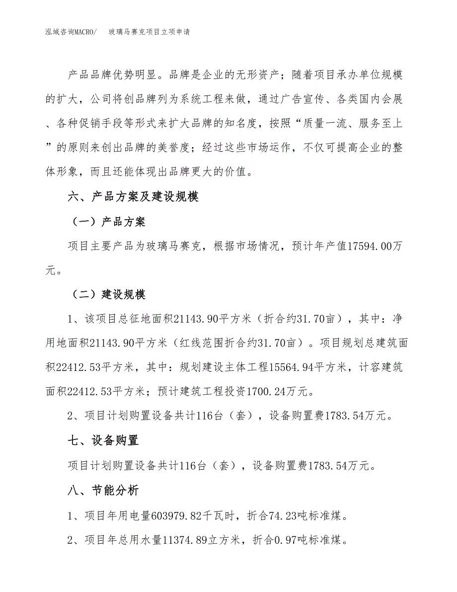 玻璃马赛克项目立项申请（案例与参考模板）_第3页