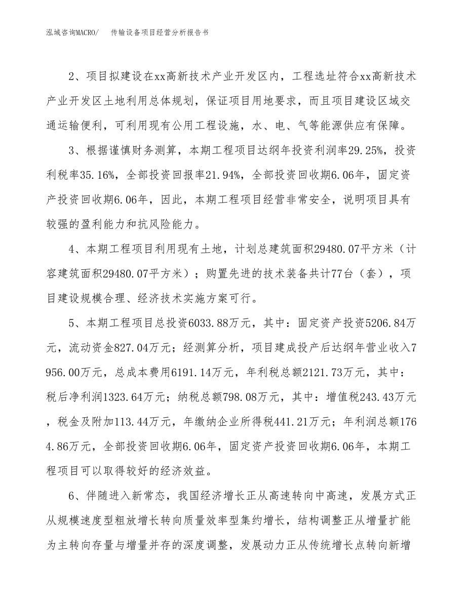 传输设备项目经营分析报告书（总投资6000万元）（32亩）.docx_第5页