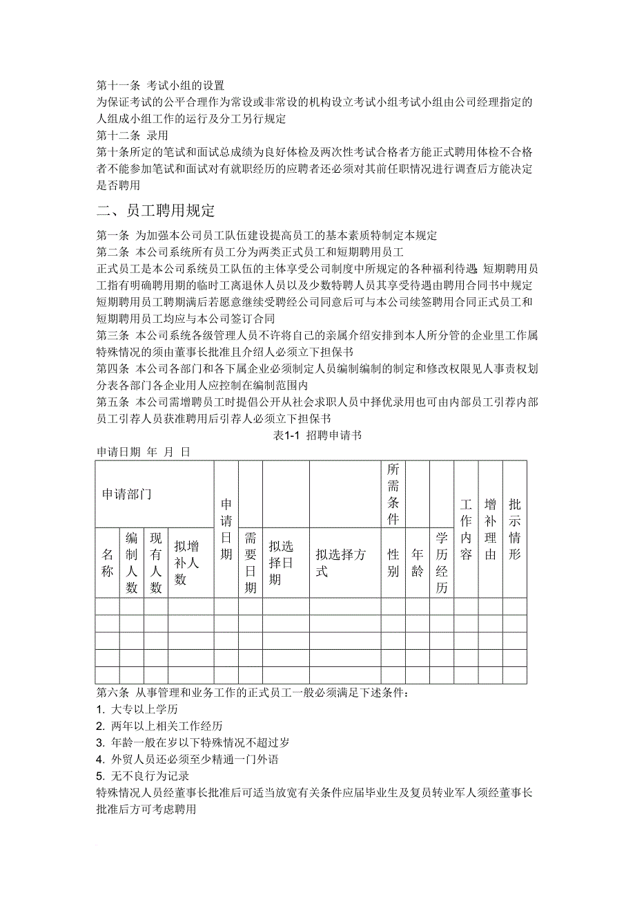 员工招聘管理制度.doc_第2页