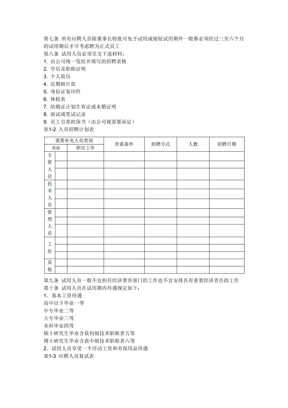 员工招聘管理制度.doc_第3页