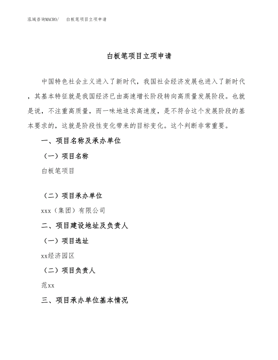 白板笔项目立项申请（案例与参考模板）_第1页