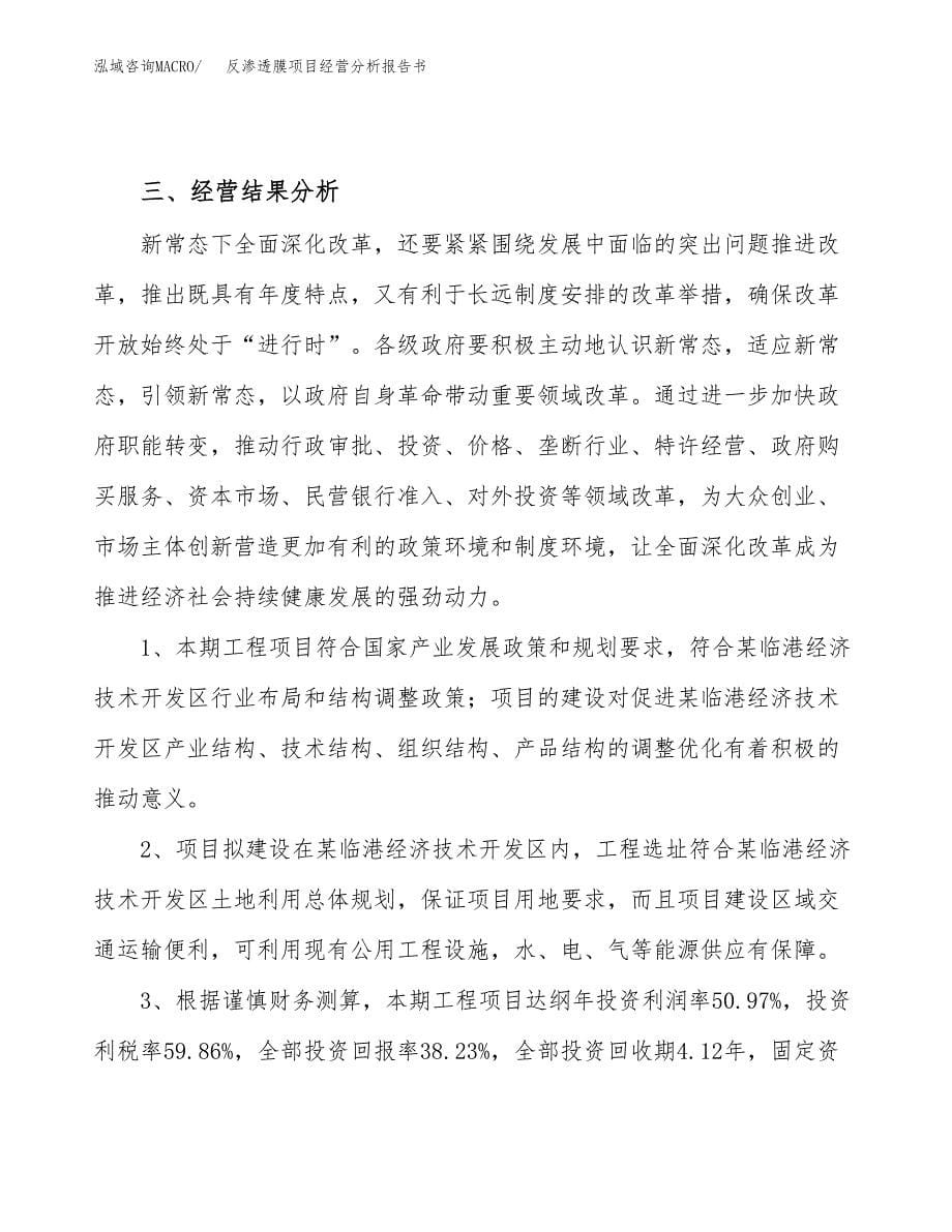 反渗透膜项目经营分析报告书（总投资4000万元）（14亩）.docx_第5页