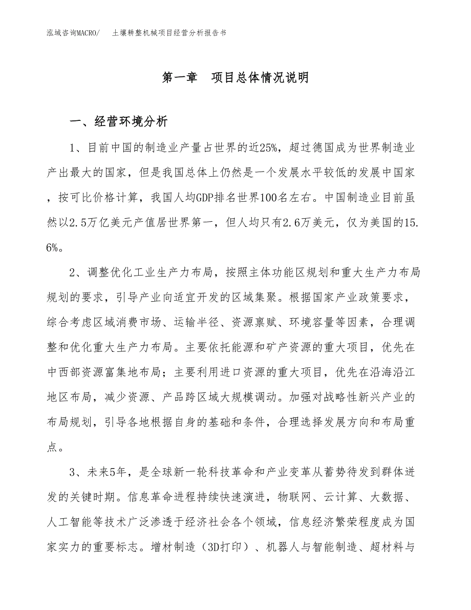 土壤耕整机械项目经营分析报告书（总投资19000万元）（87亩）.docx_第2页