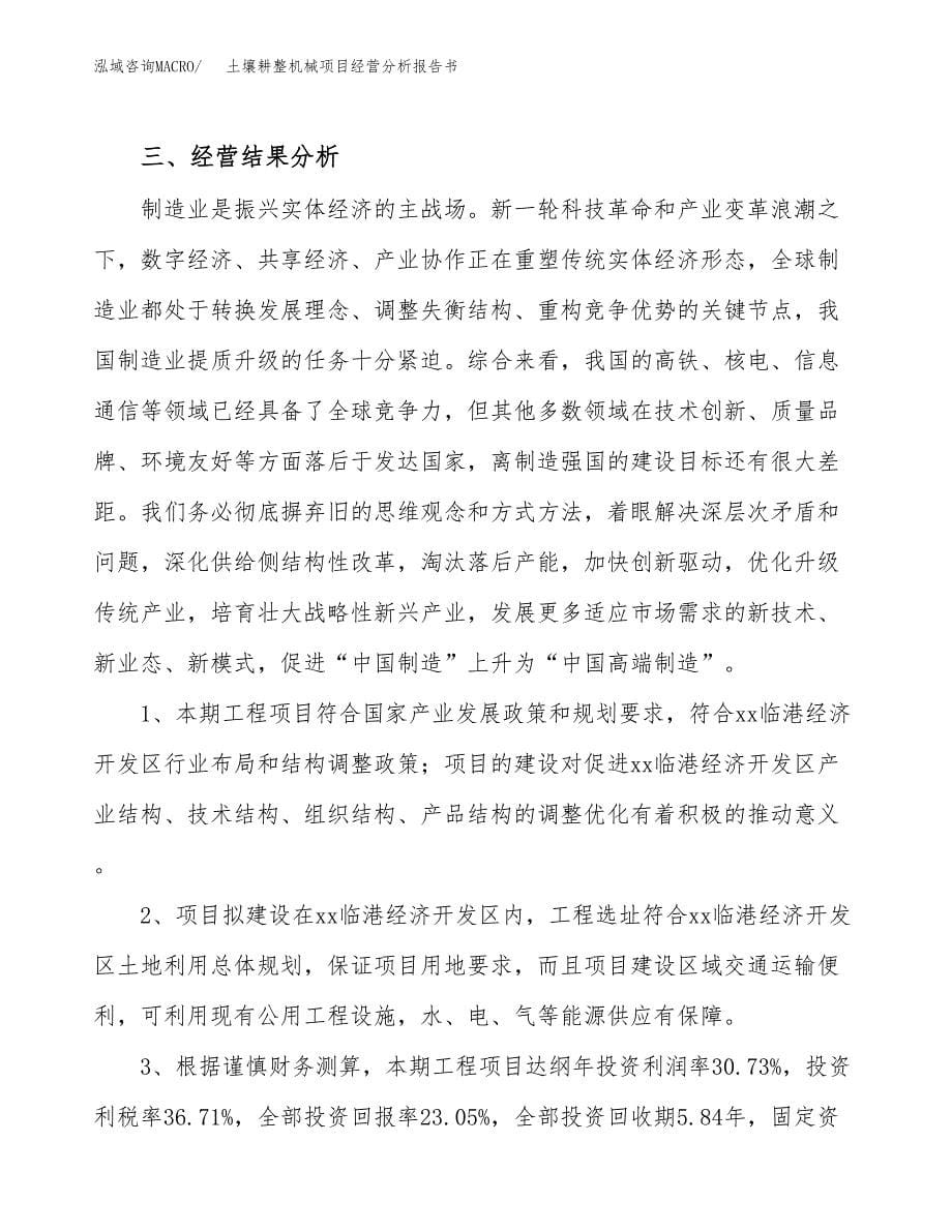 土壤耕整机械项目经营分析报告书（总投资19000万元）（87亩）.docx_第5页