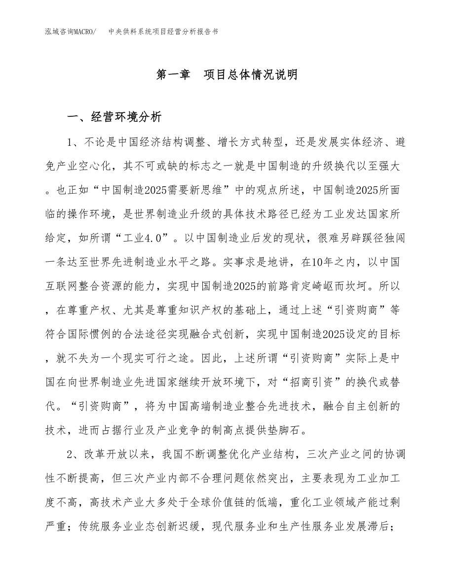 中央供料系统项目经营分析报告书（总投资4000万元）（14亩）.docx_第2页