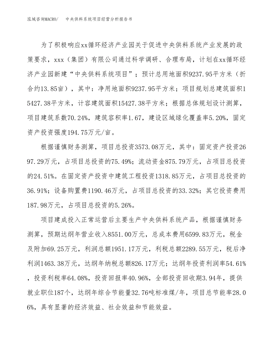 中央供料系统项目经营分析报告书（总投资4000万元）（14亩）.docx_第4页