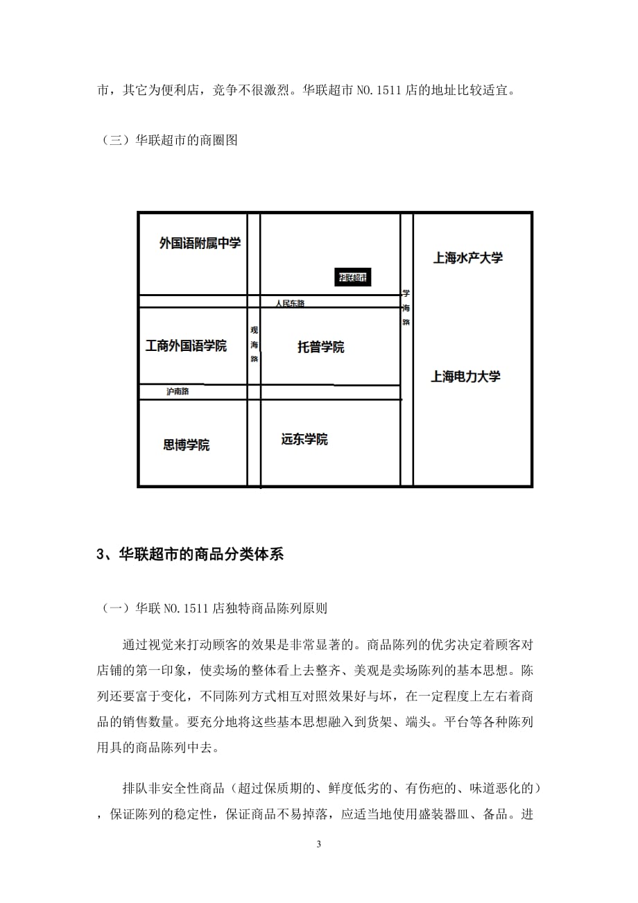 连锁企业门店报告.doc_第3页