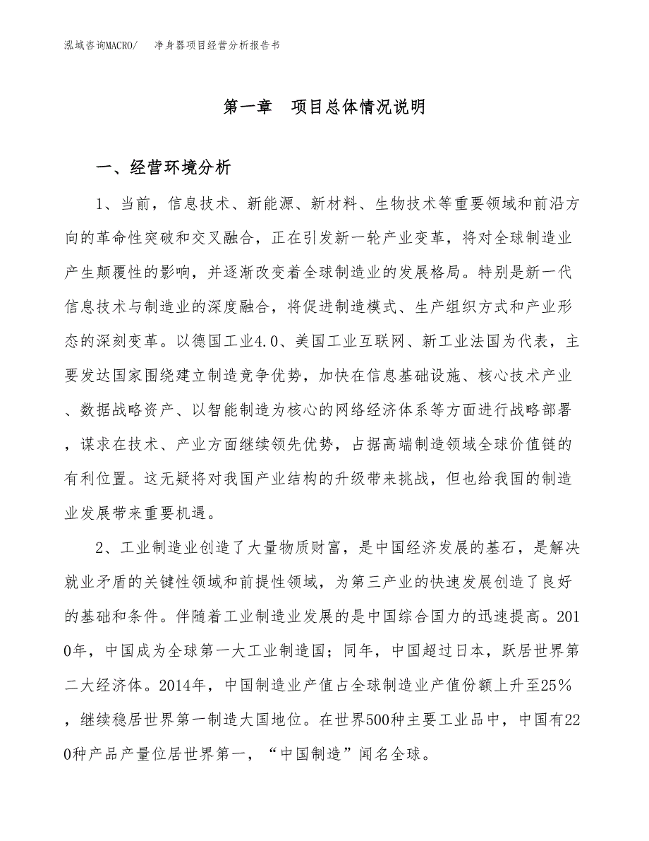 净身器项目经营分析报告书（总投资15000万元）（64亩）.docx_第2页