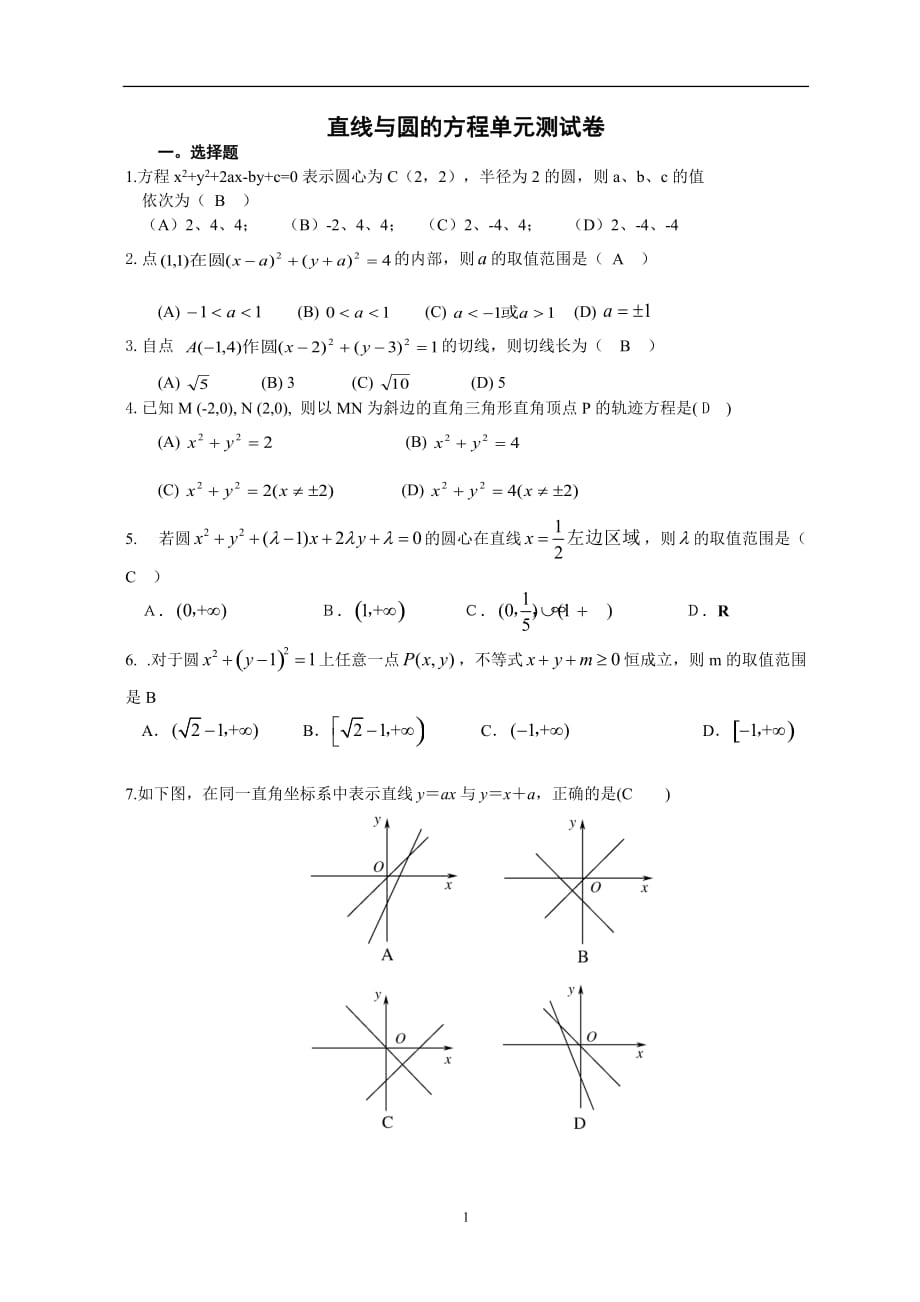 直线与圆的方程单元测试卷含答案_第1页