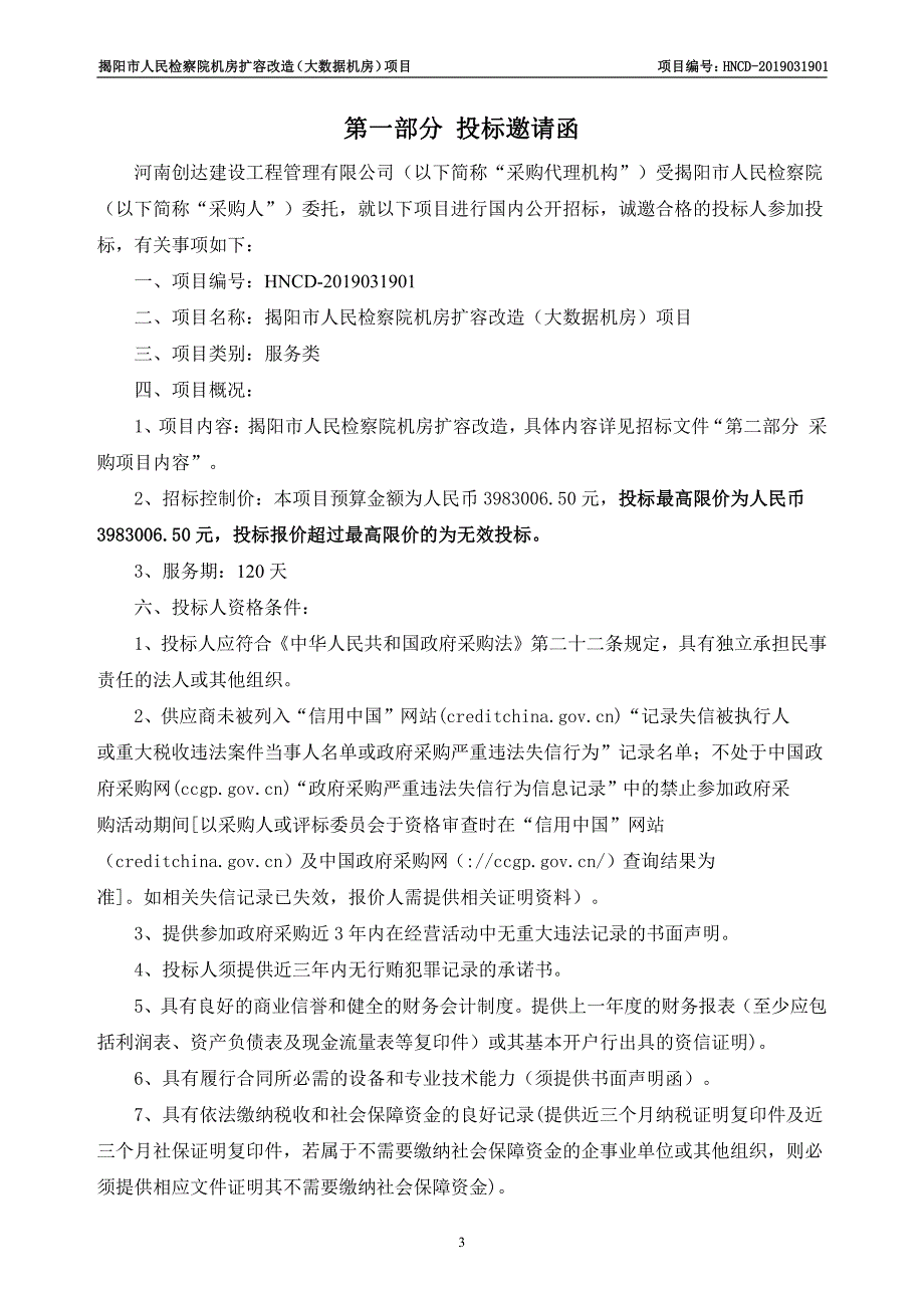 检察院机房扩容改造（大数据机房）项目招标文件_第4页