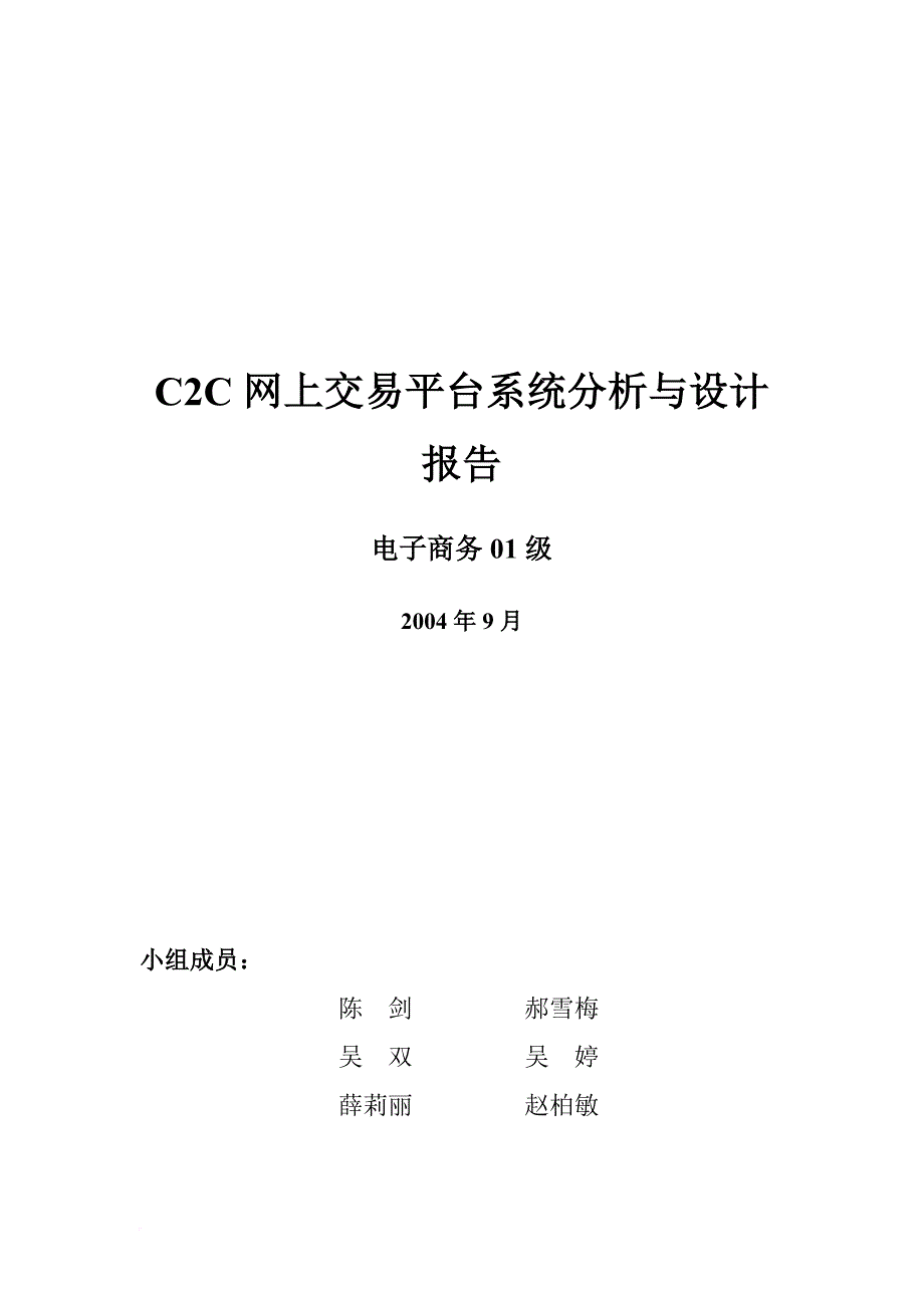 c2c交易平台系统分析与设计报告.doc_第1页