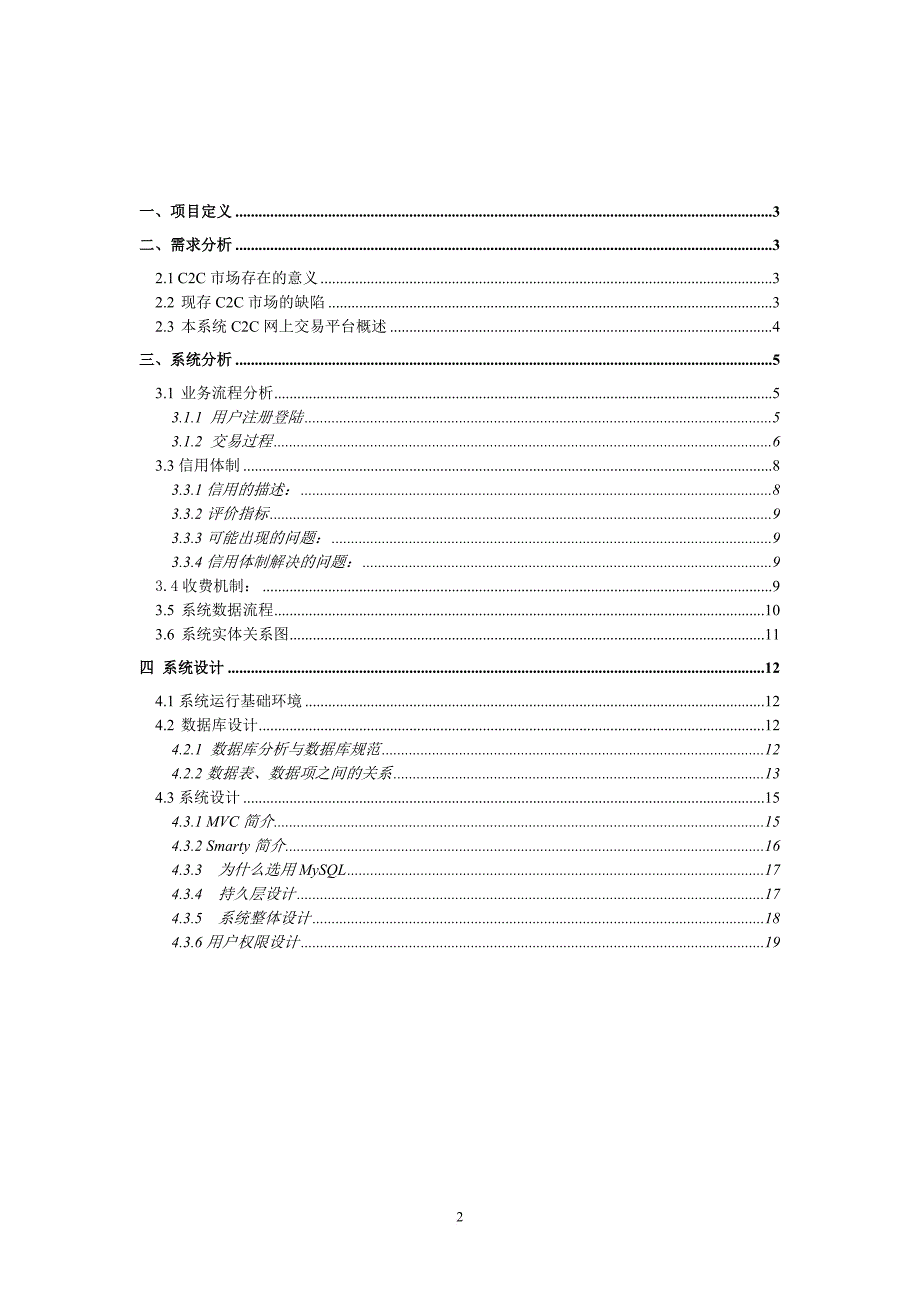 c2c交易平台系统分析与设计报告.doc_第2页