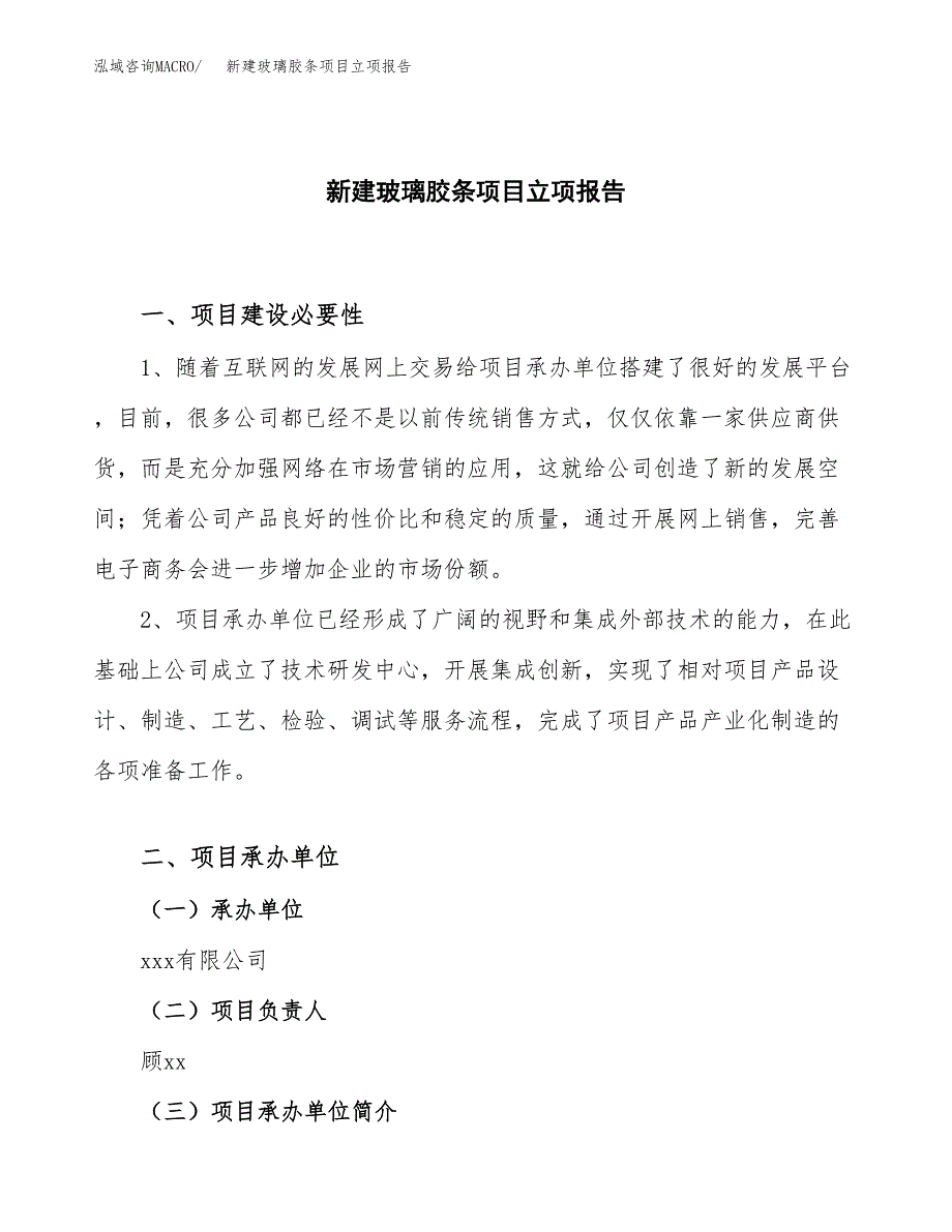 新建玻璃胶条项目立项报告模板参考_第1页