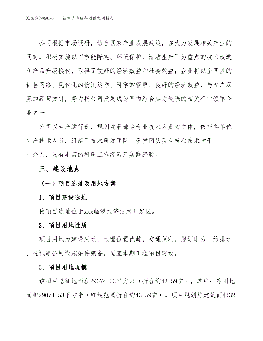 新建玻璃胶条项目立项报告模板参考_第2页