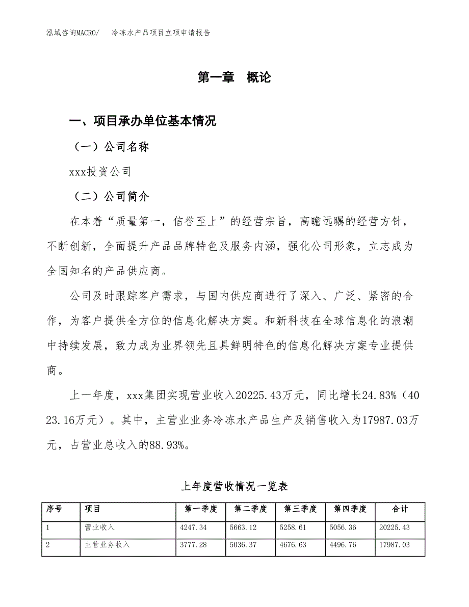 冷冻水产品项目立项申请报告范文模板.docx_第2页