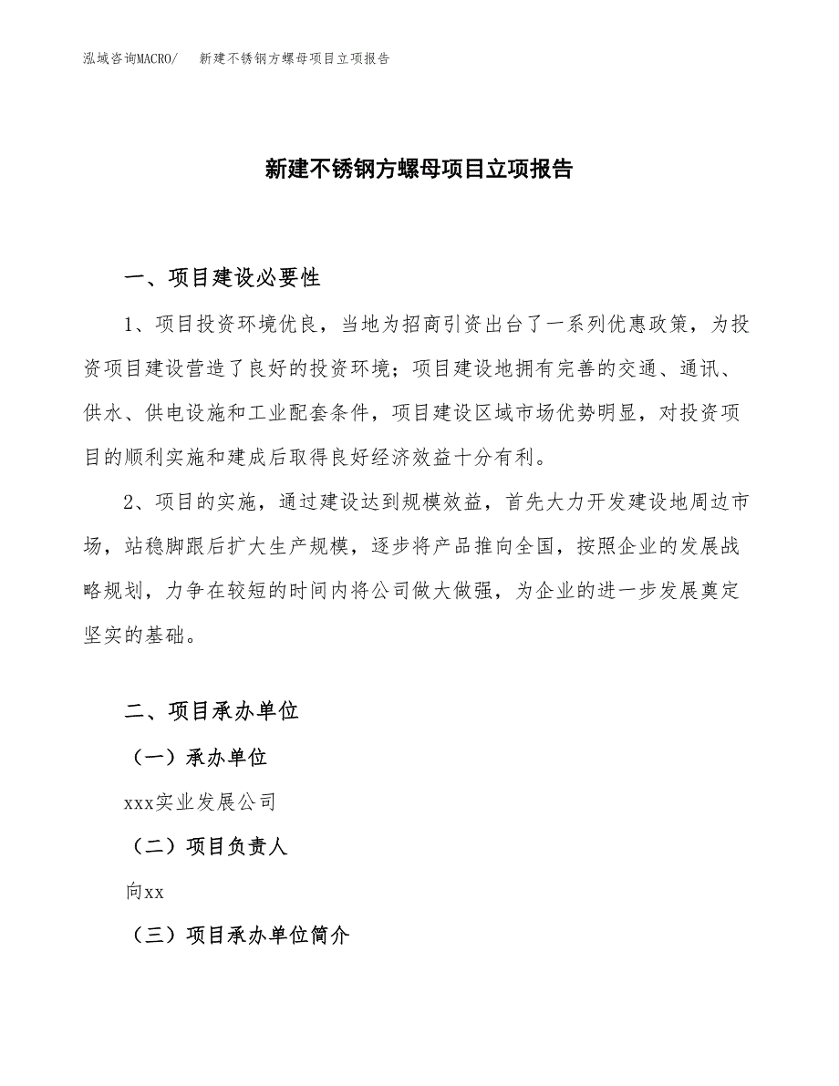 新建不锈钢方螺母项目立项报告模板参考_第1页