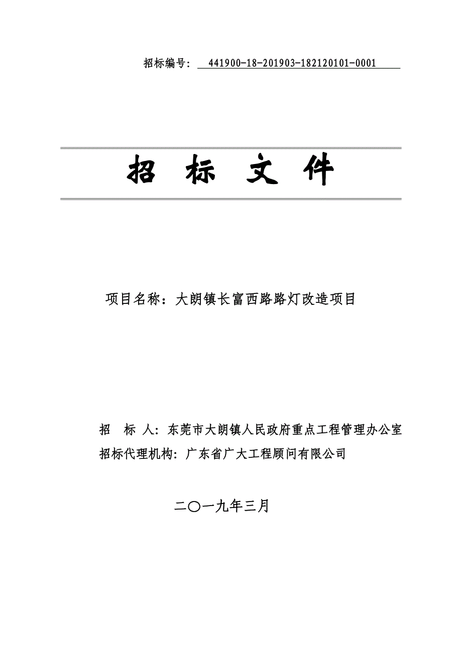 大朗镇长富西路路灯改造项目招标文件_第1页