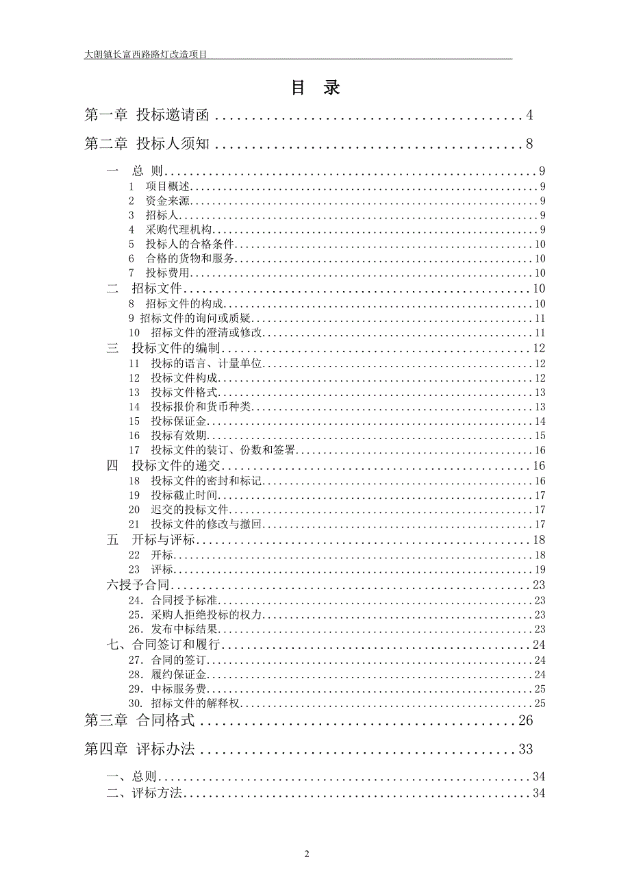 大朗镇长富西路路灯改造项目招标文件_第2页