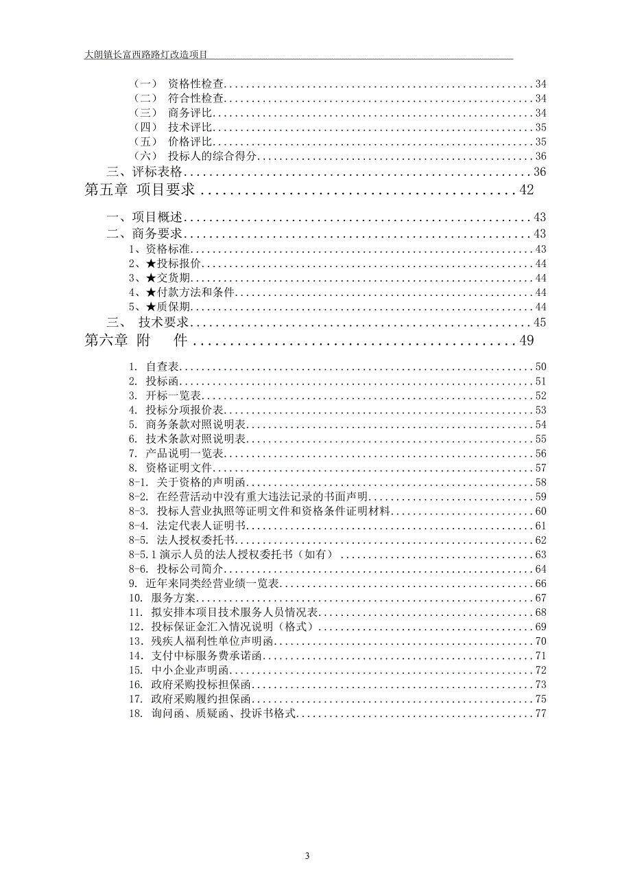 大朗镇长富西路路灯改造项目招标文件_第3页