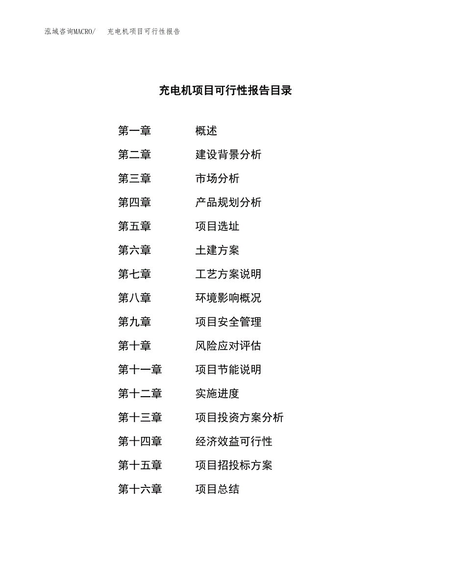 充电机项目可行性报告范文（总投资10000万元）.docx_第3页