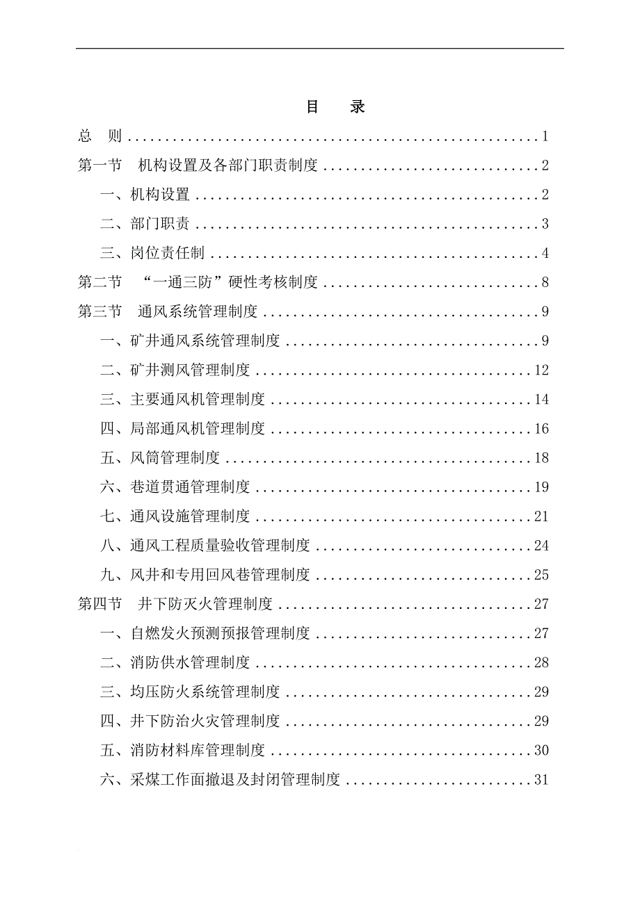 鹊山精煤公司一通三防管理制度.doc_第1页