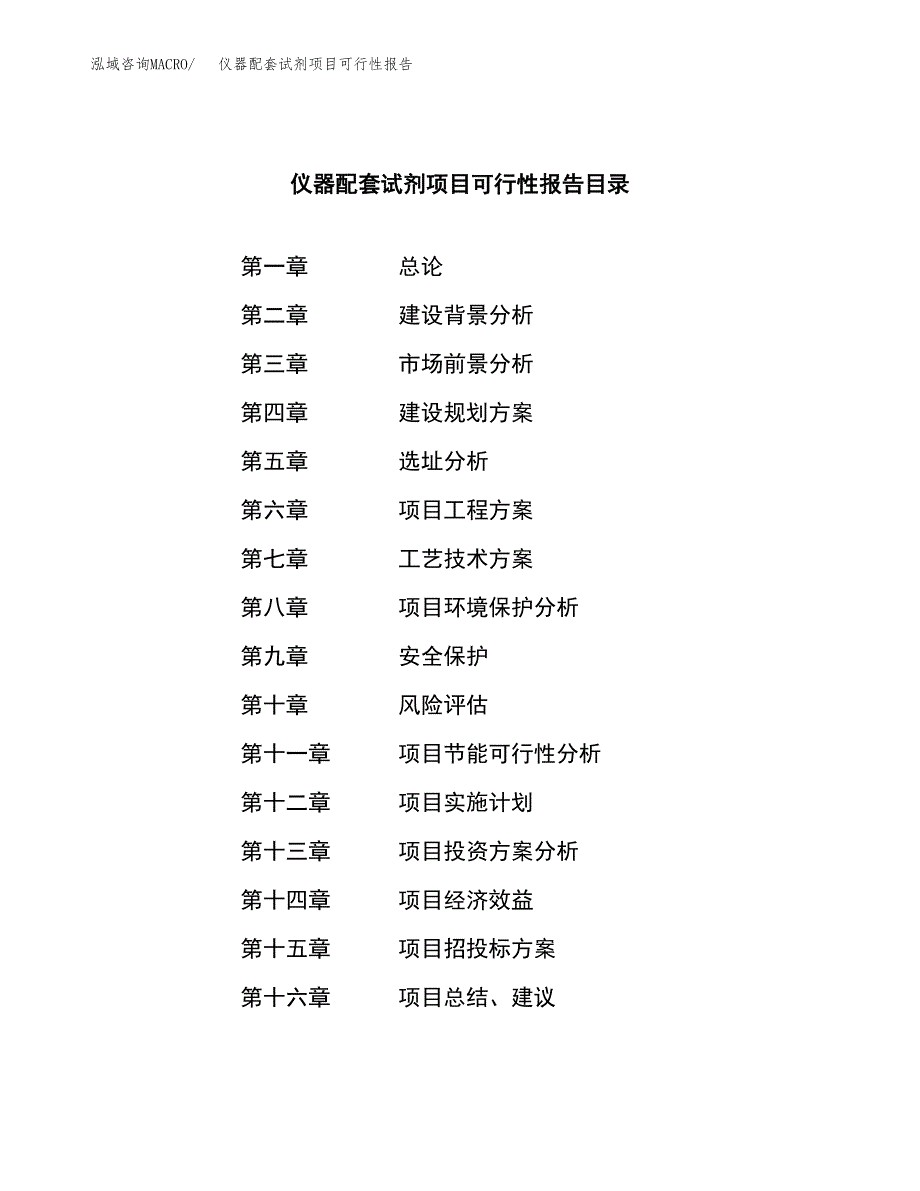 仪器配套试剂项目可行性报告范文（总投资12000万元）.docx_第3页