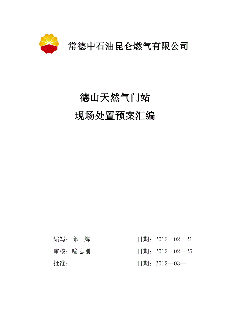 燃气有限公司现场处置预案汇编.doc_第1页