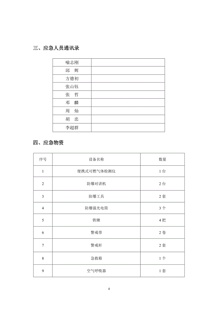 燃气有限公司现场处置预案汇编.doc_第4页