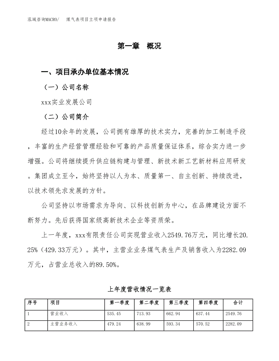 煤气表项目立项申请报告范文模板.docx_第2页