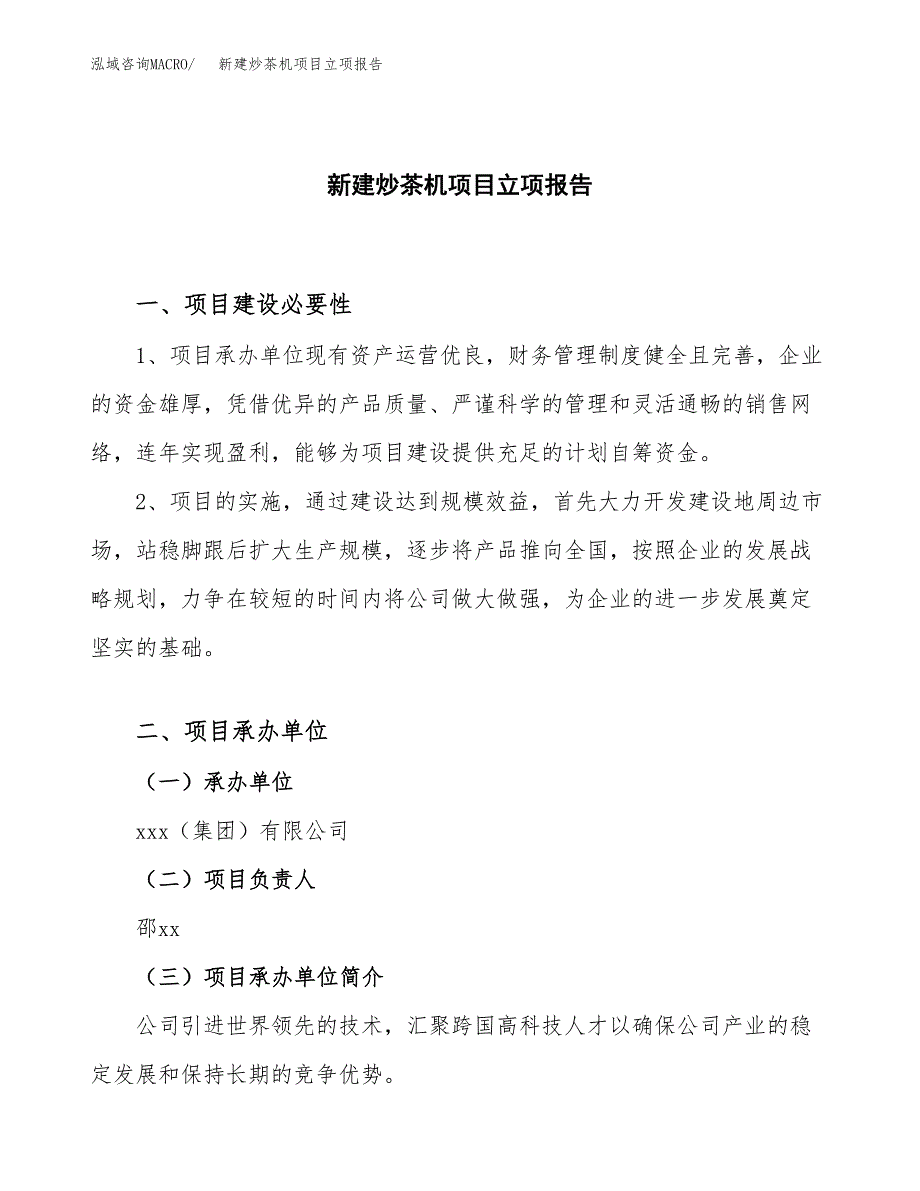 新建炒茶机项目立项报告模板参考_第1页