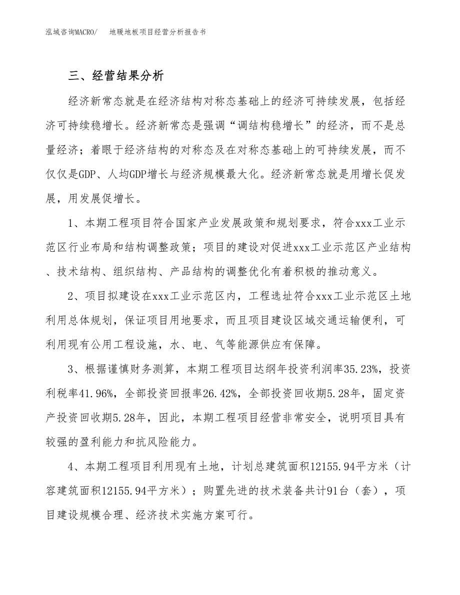 地暖地板项目经营分析报告书（总投资2000万元）（12亩）.docx_第5页