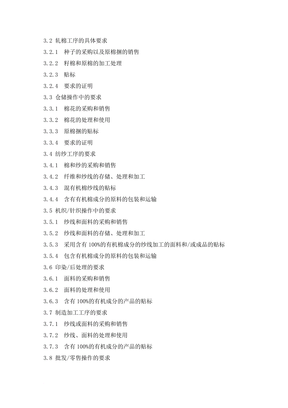 gots和oe100标准有机认证管理手册.doc_第2页