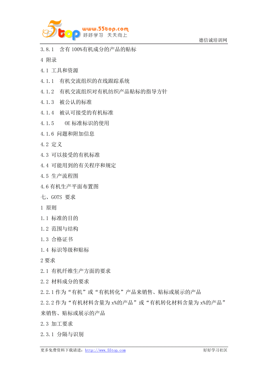 gots和oe100标准有机认证管理手册.doc_第3页