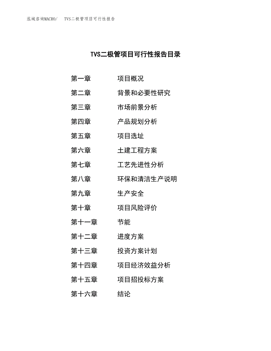 TVS二极管项目可行性报告范文（总投资12000万元）.docx_第4页