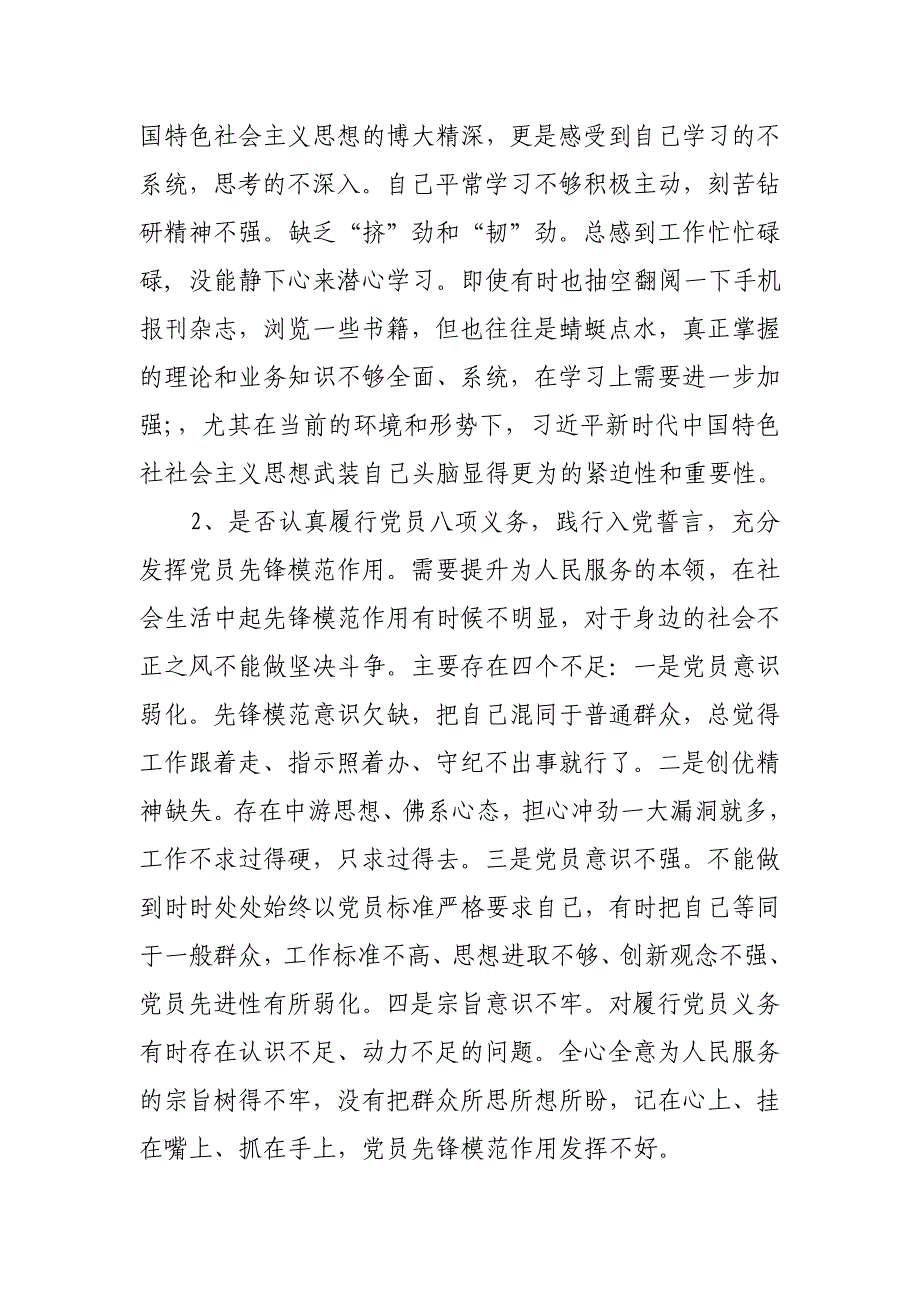 党员干部对照党章党规，找差距检视“18个问题”问题党性分析材料_范文_第2页