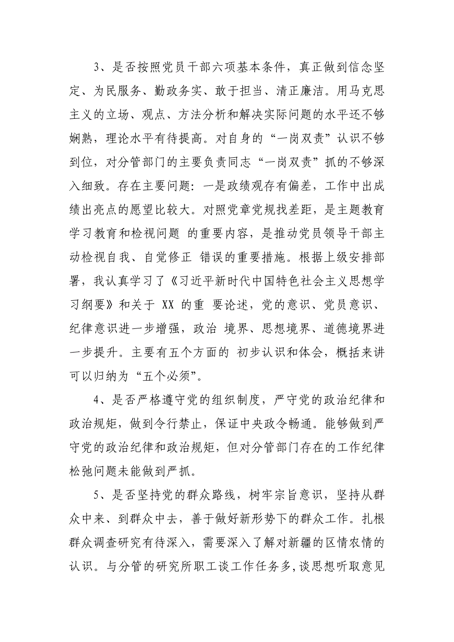 党员干部对照党章党规，找差距检视“18个问题”问题党性分析材料_范文_第3页