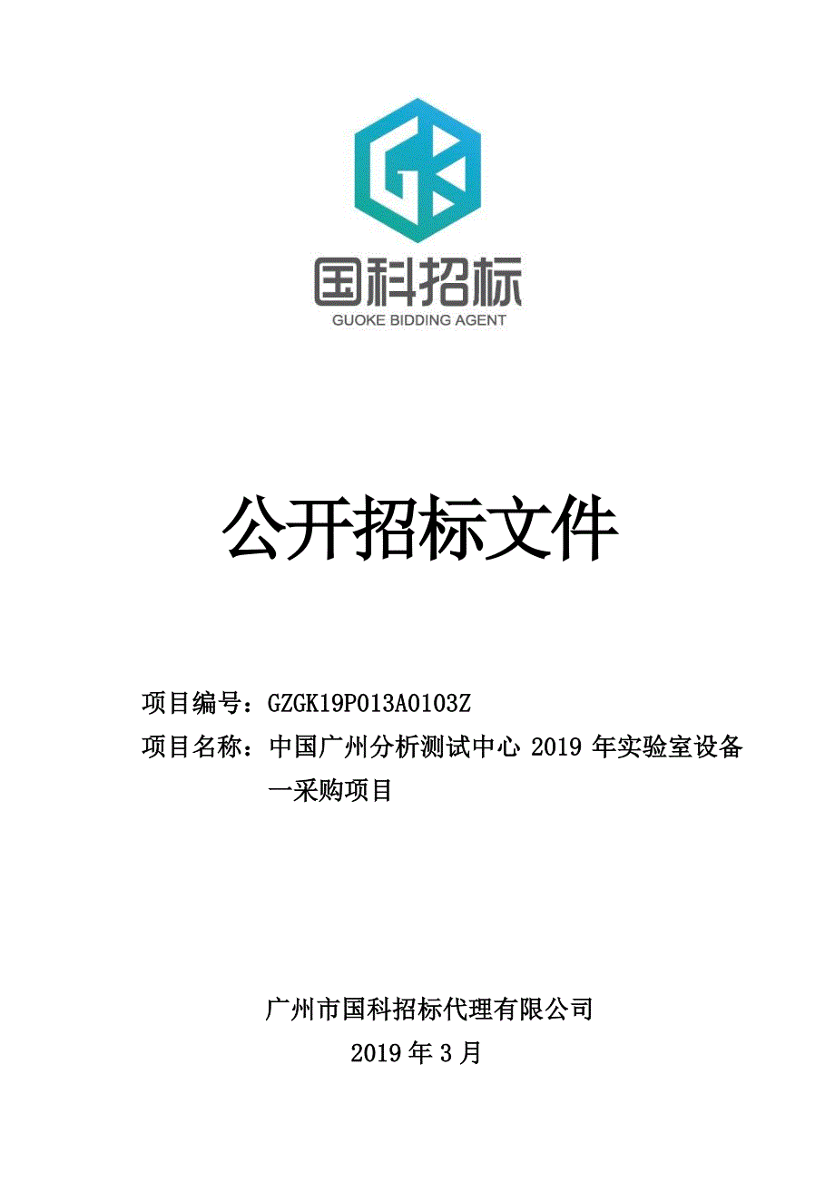 广州分析测试中心2019年实验室设备一采购项目招标文件_第1页