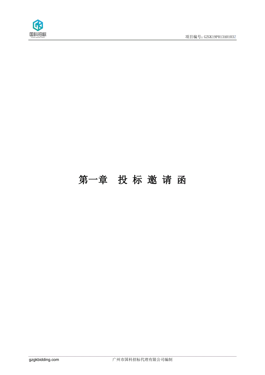 广州分析测试中心2019年实验室设备一采购项目招标文件_第4页