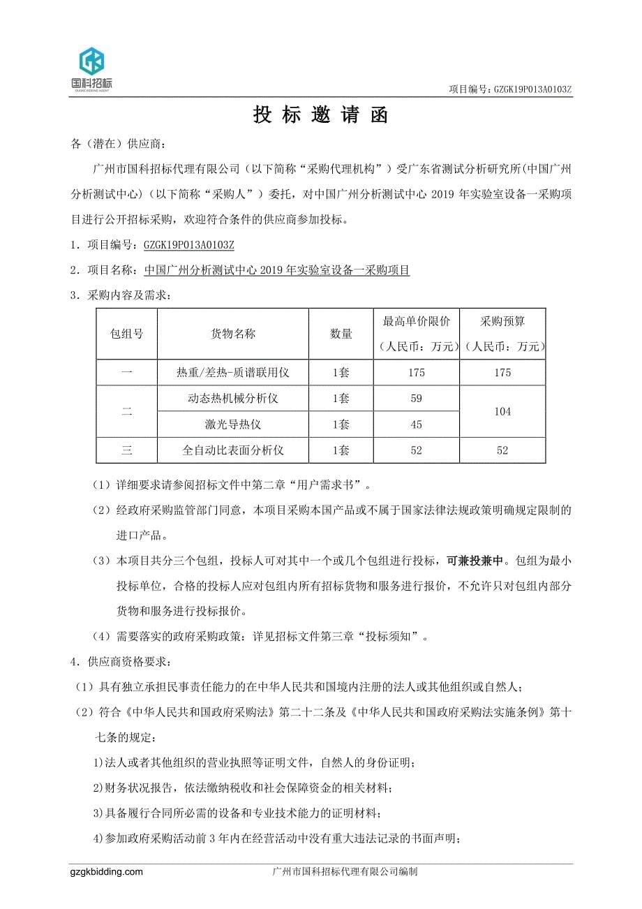 广州分析测试中心2019年实验室设备一采购项目招标文件_第5页