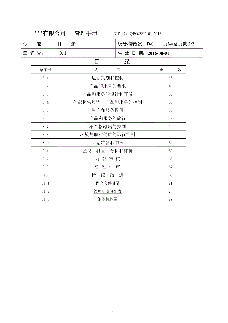 质量环境职业健康安全管理手册_5_第3页