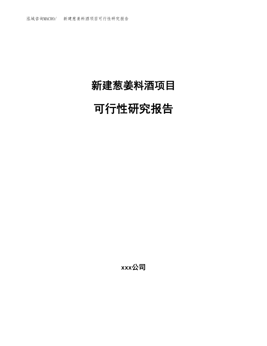 新建葱姜料酒项目可行性研究报告（立项申请模板）_第1页