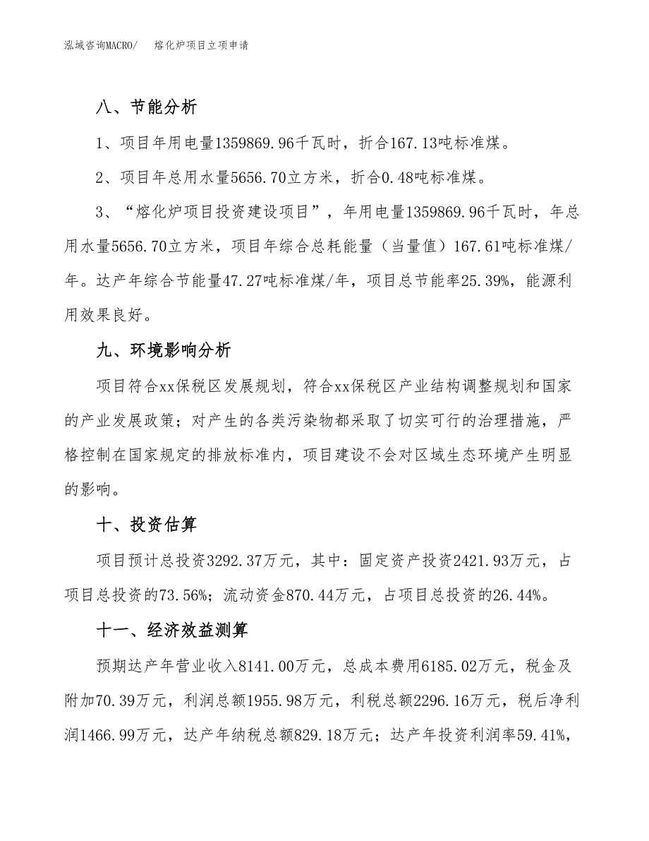 熔化炉项目立项申请（案例与参考模板）_第4页