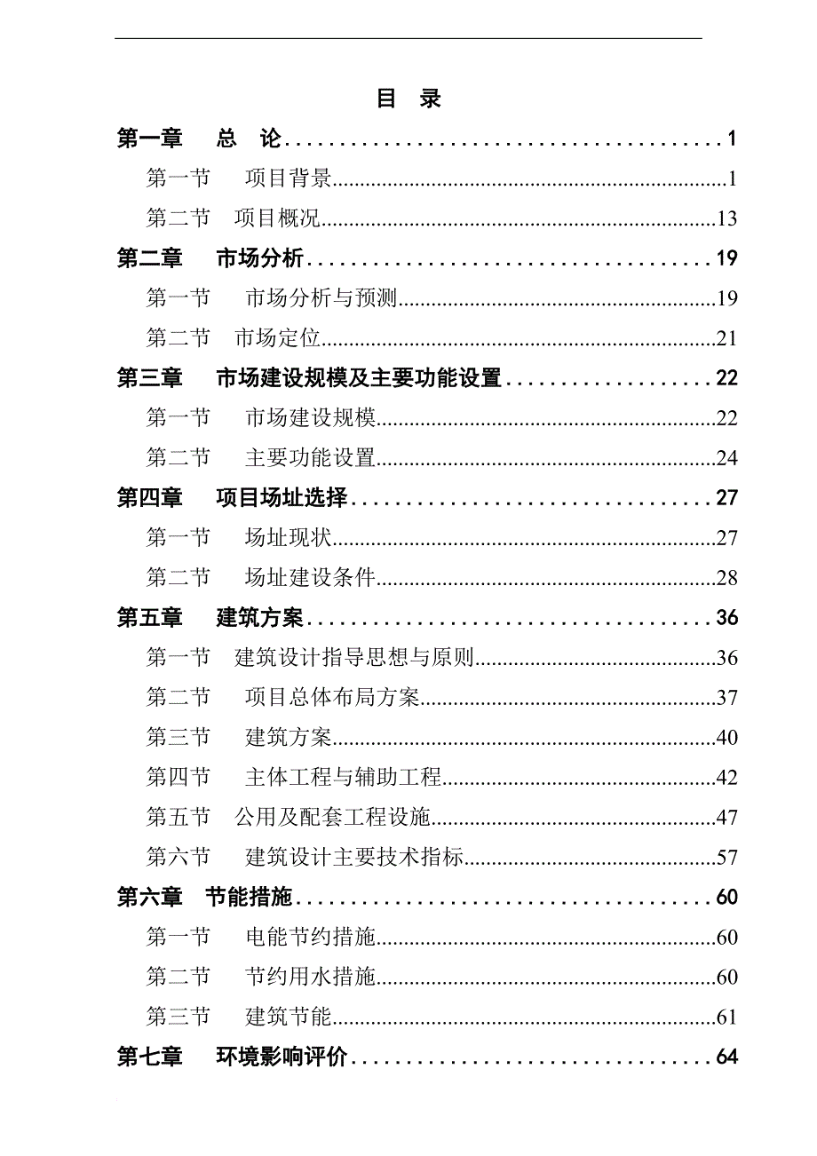 某县农产品综合批发市场建设项目.doc_第1页