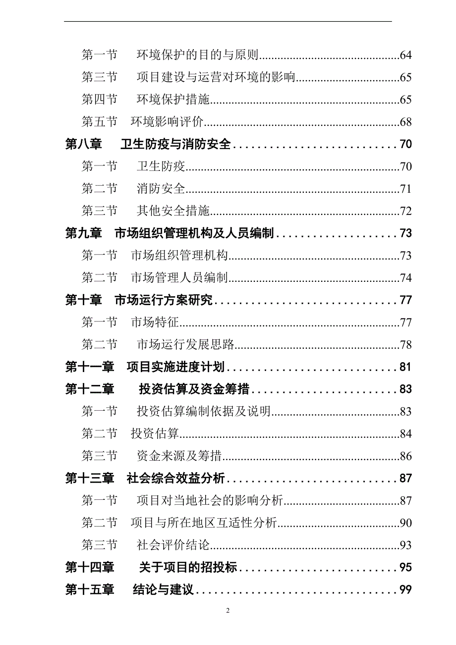 某县农产品综合批发市场建设项目.doc_第2页