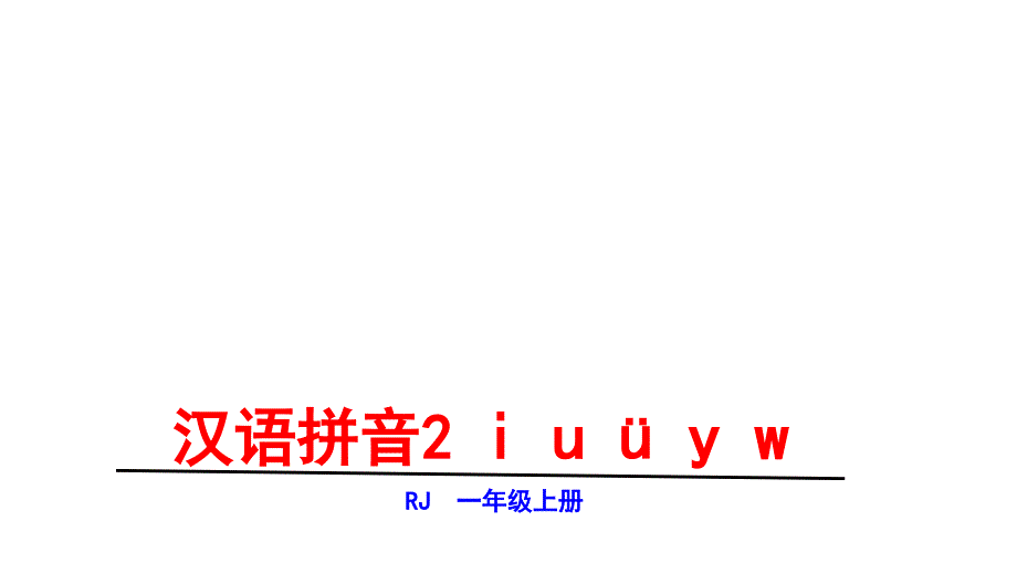 一年级上册语文课件-第二单元2i u ü y w 人教部编版(共20张PPT)_第1页