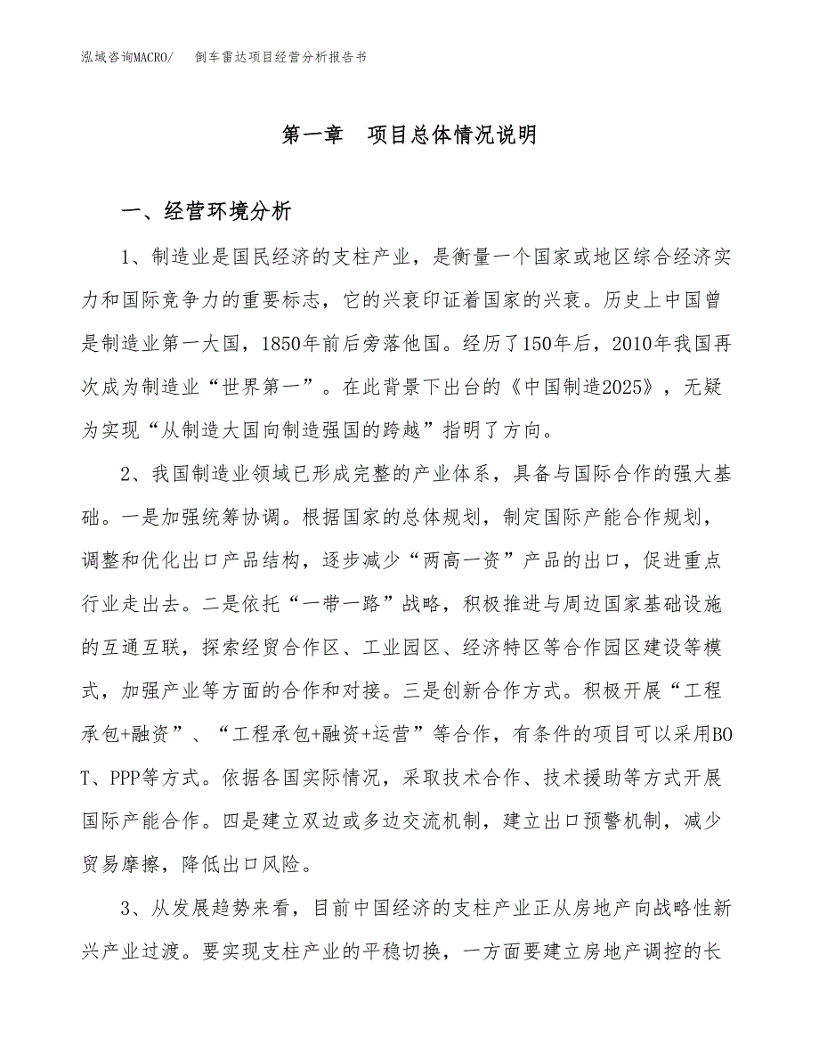 倒车雷达项目经营分析报告书（总投资12000万元）（49亩）.docx_第2页