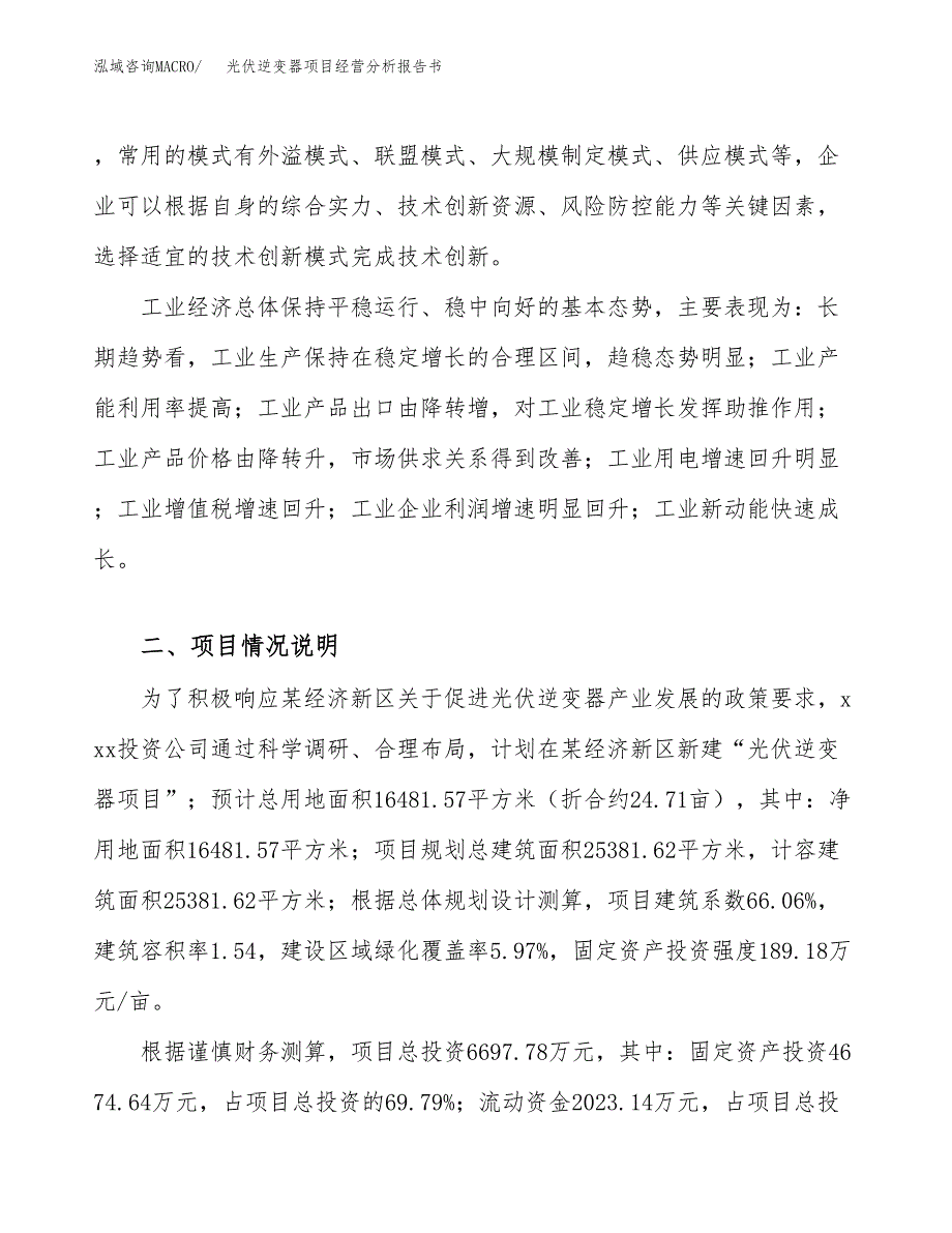 光伏逆变器项目经营分析报告书（总投资7000万元）（25亩）.docx_第3页