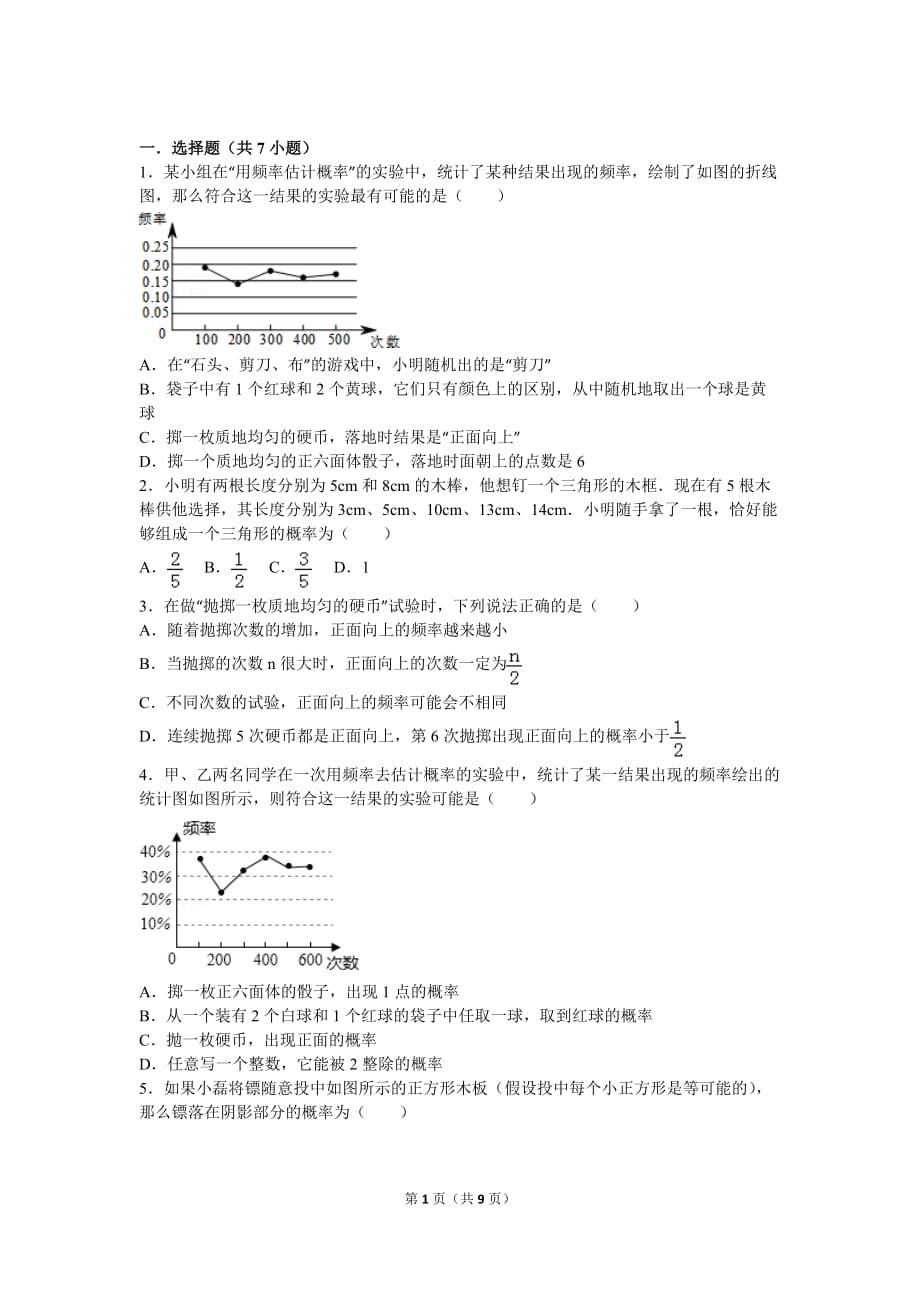 等可能条件下的概率 经典易错题带答案_第1页